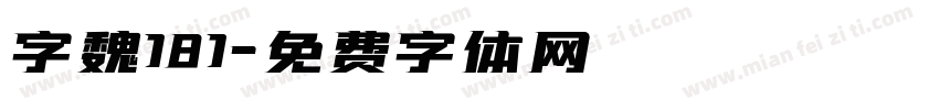 字魏181字体转换