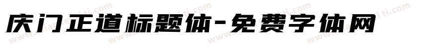 庆门正道标题体字体转换