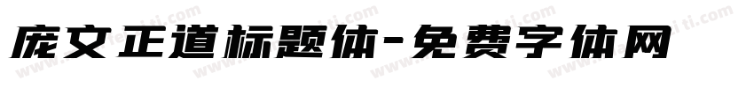 庞文正道标题体字体转换