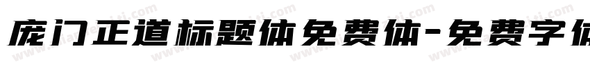 庞门正道标题体免费体字体转换