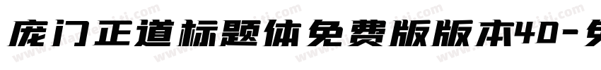 庞门正道标题体免费版版本40字体转换