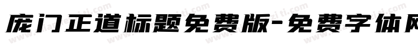 庞门正道标题免费版字体转换
