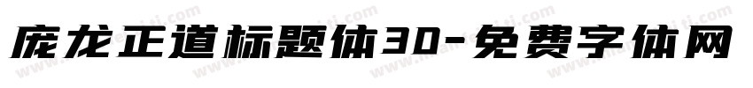 庞龙正道标题体30字体转换