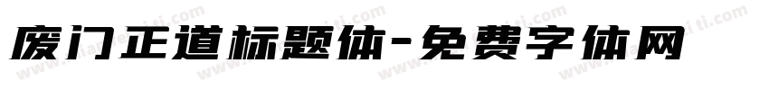 废门正道标题体字体转换