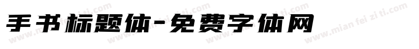 手书标题体字体转换