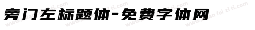 旁门左标题体字体转换