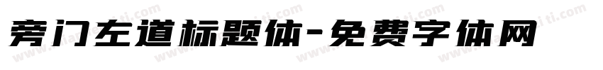 旁门左道标题体字体转换