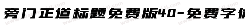 旁门正道标题免费版40字体转换