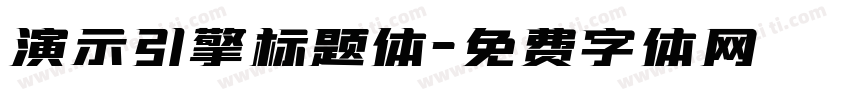 演示引擎标题体字体转换