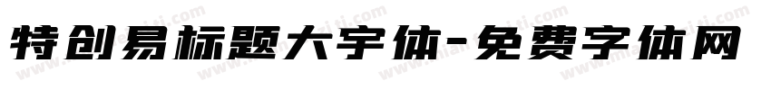 特创易标题大宇体字体转换