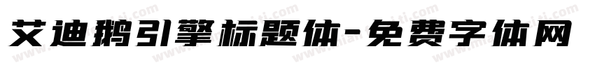 艾迪鹅引擎标题体字体转换