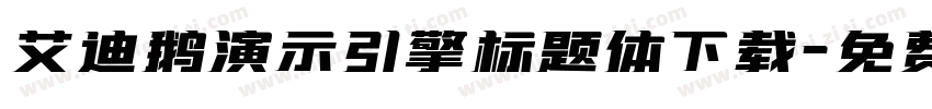 艾迪鹅演示引擎标题体下载字体转换