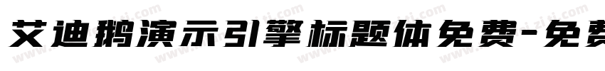 艾迪鹅演示引擎标题体免费字体转换