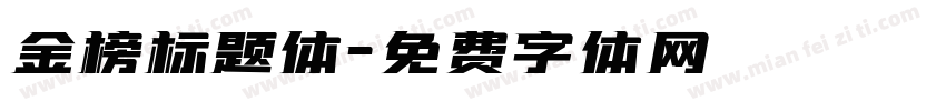 金榜标题体字体转换