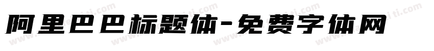 阿里巴巴标题体字体转换