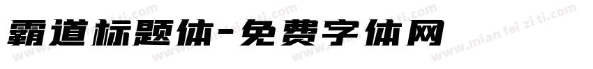 霸道标题体字体转换