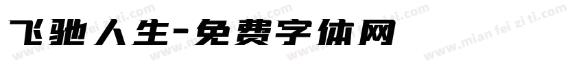 飞驰人生字体转换
