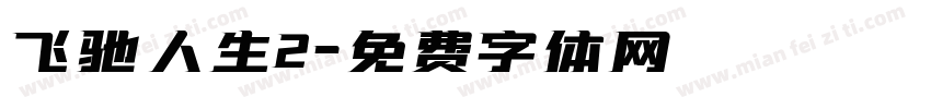 飞驰人生2字体转换