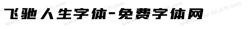 飞驰人生字体字体转换