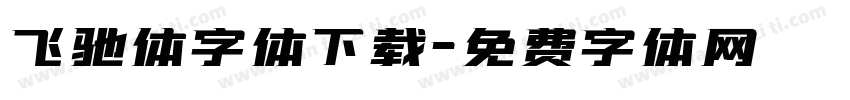 飞驰体字体下载字体转换