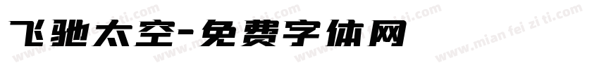 飞驰太空字体转换