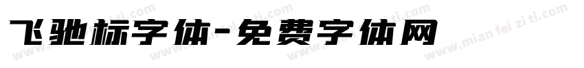 飞驰标字体字体转换