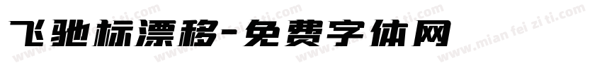 飞驰标漂移字体转换