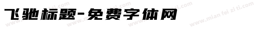 飞驰标题字体转换