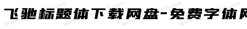飞驰标题体下载网盘字体转换
