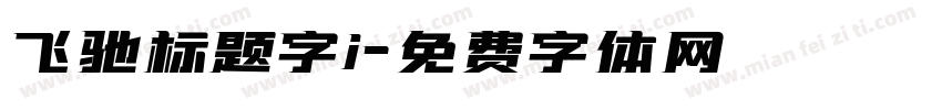 飞驰标题字i字体转换