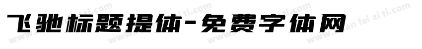 飞驰标题提体字体转换