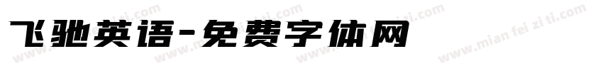 飞驰英语字体转换