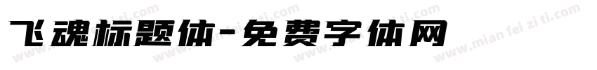 飞魂标题体字体转换