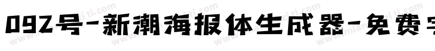 092号-新潮海报体生成器字体转换