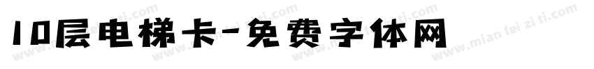 10层电梯卡字体转换