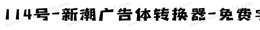 114号-新潮广告体转换器字体转换