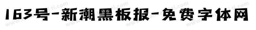 163号-新潮黑板报字体转换