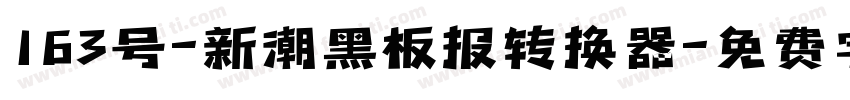 163号-新潮黑板报转换器字体转换