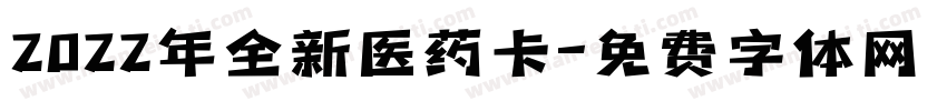 2022年全新医药卡字体转换