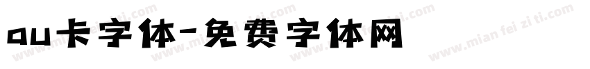 au卡字体字体转换