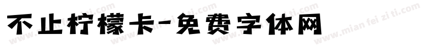 不止柠檬卡字体转换