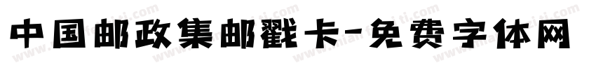 中国邮政集邮戳卡字体转换