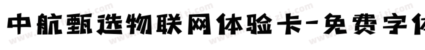 中航甄选物联网体验卡字体转换