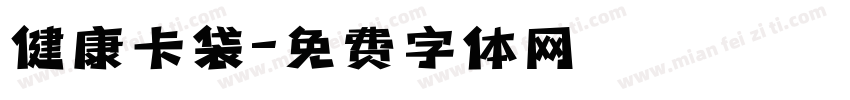 健康卡袋字体转换