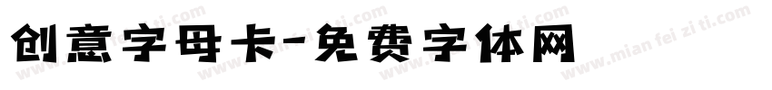 创意字母卡字体转换