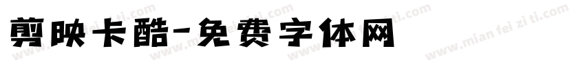 剪映卡酷字体转换