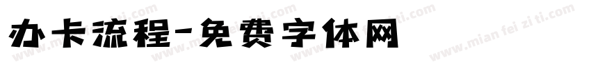 办卡流程字体转换