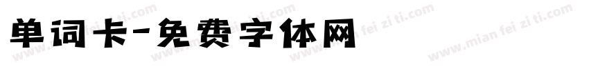 单词卡字体转换