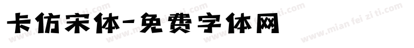 卡仿宋体字体转换