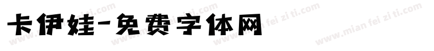 卡伊娃字体转换